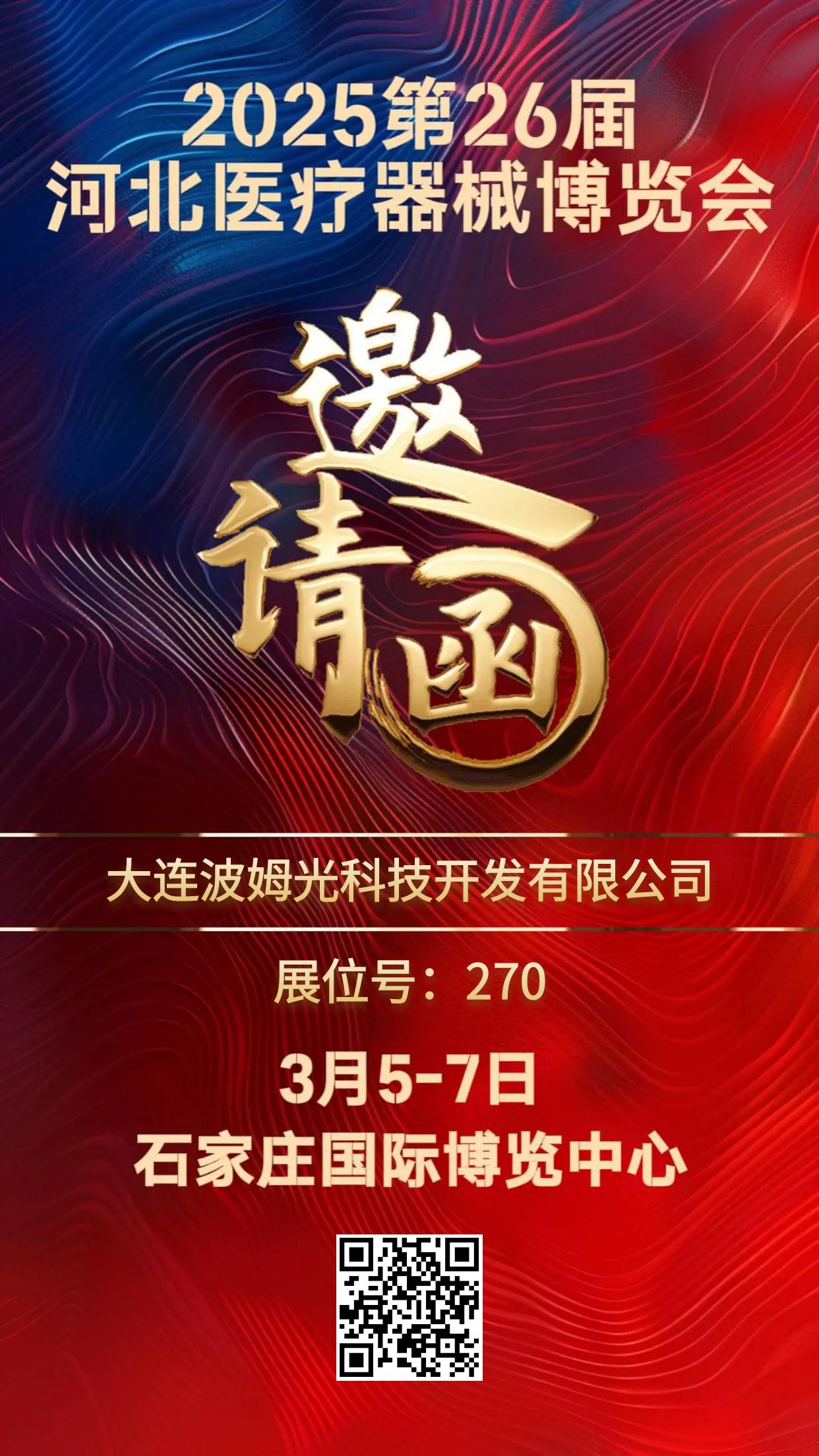 大連波姆光科技邀請您參加第32屆成都醫療健康博覽會(圖1)